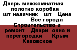 Дверь межкомнатная “L-26“полотно коробка 2.5 шт наличник 5 шт › Цена ­ 3 900 - Все города Строительство и ремонт » Двери, окна и перегородки   . Крым,Каховское
